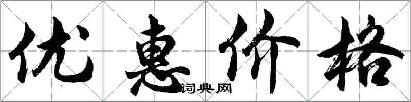 胡問遂優惠價格行書怎么寫