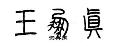 曾慶福王鵬真篆書個性簽名怎么寫