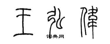 陳墨王弘偉篆書個性簽名怎么寫