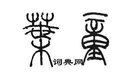 陳墨葉童篆書個性簽名怎么寫