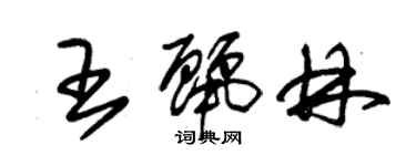 朱錫榮王麗林草書個性簽名怎么寫