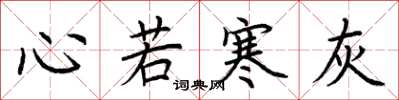 荊霄鵬心若寒灰楷書怎么寫