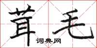 駱恆光茸毛楷書怎么寫