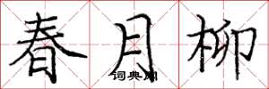 龐中華春月柳楷書怎么寫