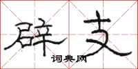 駱恆光辟支隸書怎么寫