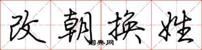 荊霄鵬改朝換姓行書怎么寫