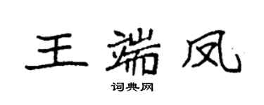 袁強王端鳳楷書個性簽名怎么寫