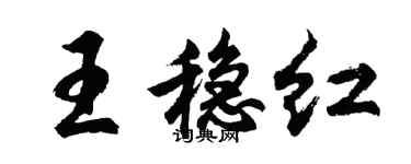 胡問遂王穩紅行書個性簽名怎么寫