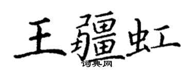 丁謙王疆虹楷書個性簽名怎么寫