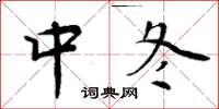 周炳元中冬楷書怎么寫
