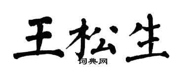 翁闓運王松生楷書個性簽名怎么寫
