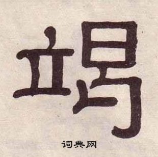 黃葆戉千字文中竭的寫法