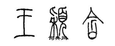 陳墨王穎含篆書個性簽名怎么寫