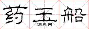 柯春海藥玉船隸書怎么寫
