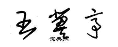 朱錫榮王冀亭草書個性簽名怎么寫
