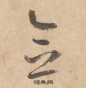 邊武千字文中念的寫法