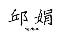 袁強邱娟楷書個性簽名怎么寫
