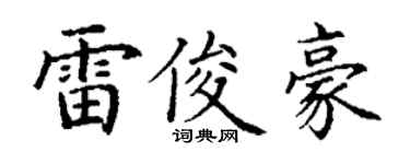 丁謙雷俊豪楷書個性簽名怎么寫