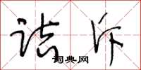 王冬齡詰斥草書怎么寫