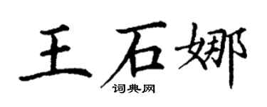 丁謙王石娜楷書個性簽名怎么寫