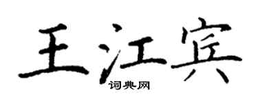 丁謙王江賓楷書個性簽名怎么寫