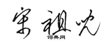 駱恆光宋祖兒草書個性簽名怎么寫