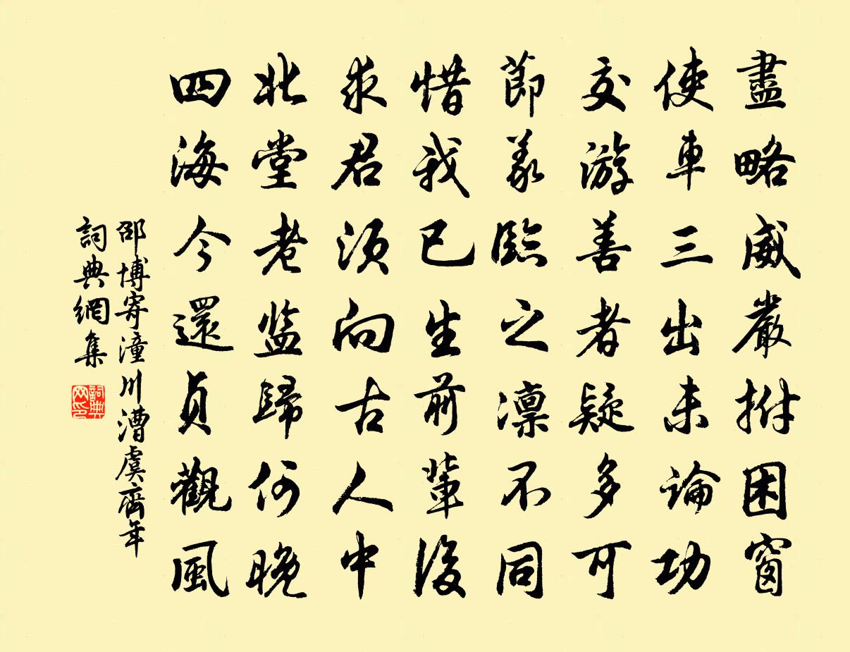 邵博寄潼川漕虞齊年書法作品欣賞