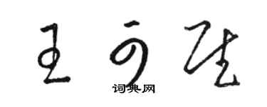 駱恆光王可慰草書個性簽名怎么寫
