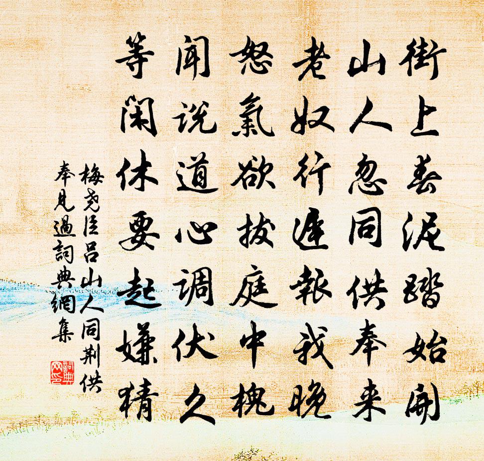 梅堯臣呂山人同荊供奉見過書法作品欣賞