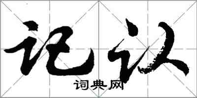 胡問遂記認行書怎么寫