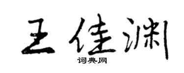 曾慶福王佳淵行書個性簽名怎么寫