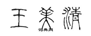 陳聲遠王美清篆書個性簽名怎么寫