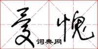 王冬齡憂愧草書怎么寫