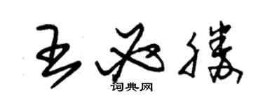 朱錫榮王必勝草書個性簽名怎么寫