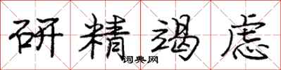 龐中華研精竭慮行書怎么寫