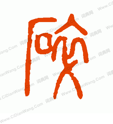 說文解字寫的碎