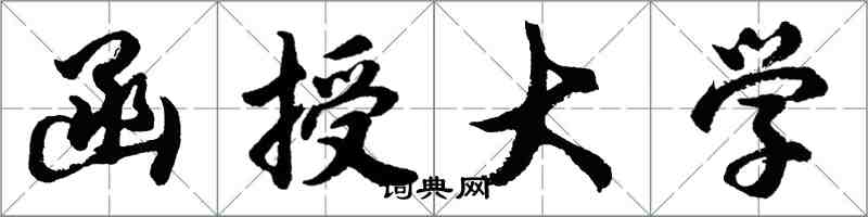 胡問遂函授大學行書怎么寫