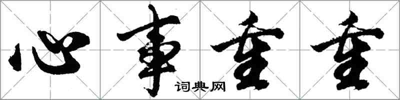 胡問遂心事重重行書怎么寫