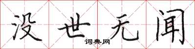 田英章沒世無聞楷書怎么寫