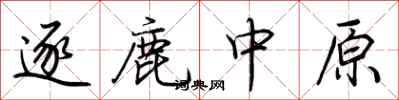 荊霄鵬逐鹿中原行書怎么寫