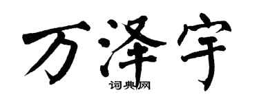 翁闓運萬澤宇楷書個性簽名怎么寫