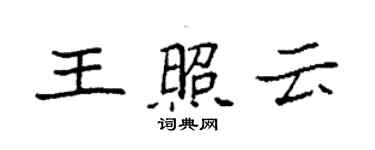 袁強王照雲楷書個性簽名怎么寫