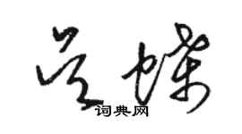 駱恆光吳蝶草書個性簽名怎么寫