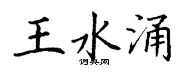 丁謙王水涌楷書個性簽名怎么寫
