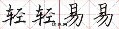 駱恆光輕輕易易楷書怎么寫