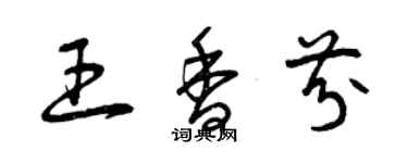 曾慶福王香芬草書個性簽名怎么寫