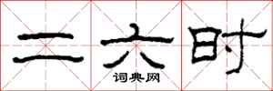 柯春海二六時隸書怎么寫