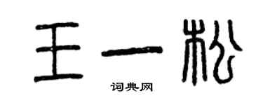 曾慶福王一松篆書個性簽名怎么寫