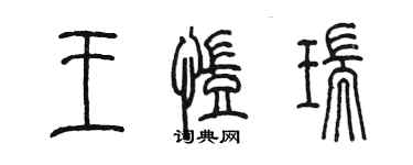 陳墨王凱瑞篆書個性簽名怎么寫