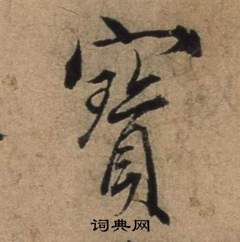 遣子畢姻札中張駿的寫法